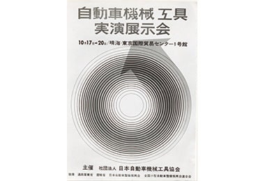 第5回展示会 1965年