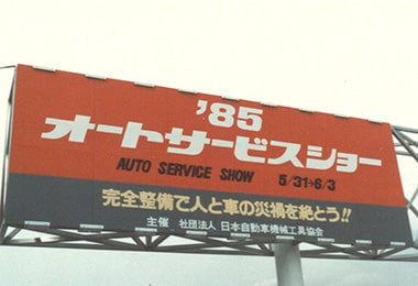 第20回オートサービスショー 1985年