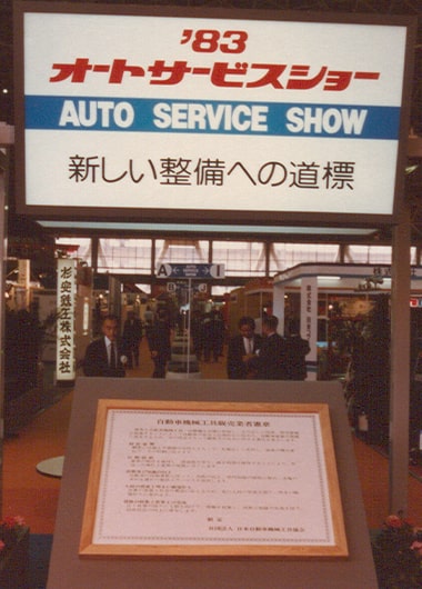 第19回オートサービスショー 1983年
