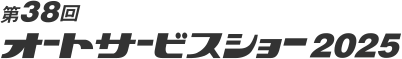 第38回オートサービスショー2025