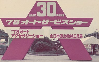 第15回オートサービスショー 1978年