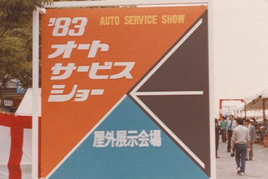 第19回オートサービスショー 1983年