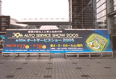 第30回オートサービスショー 2005年