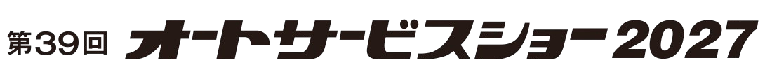 第39回 オートサービスショー2027